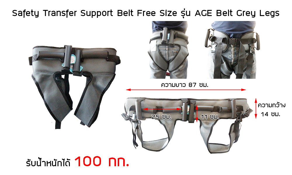 เข็มขัดพยุงตัวผู้ป่วย-เข็มขัดช่วยหัดเดิน-Safety-Transfer-Support-Belt-Free-Size-รุ่น-AGES-Belt-Grey-Leg